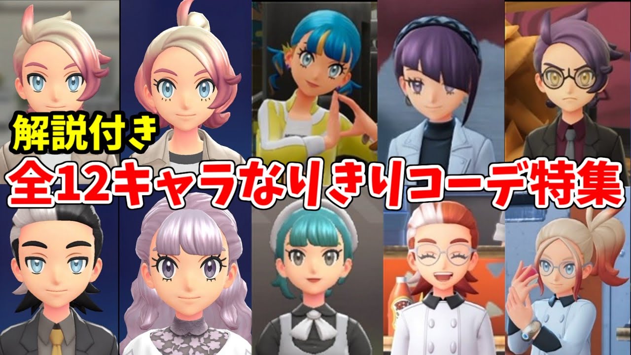 (解説あり)全12人なりきりキャラコーデ特集！【ポケモンZA】