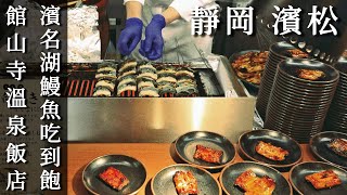 濱松｜超滿足！濱名湖鰻魚吃到飽！品牌和牛無限供應｜湖畔溫泉飯店悠閒度假時光｜館山寺溫泉｜靜岡、日本旅遊、Satori日本生活