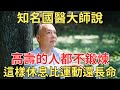 知名國醫大師說，高壽的人基本不鍛煉，這樣休息比運動還長命。65歲以上的人都看看！【中老年講堂】