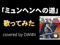 「ミュンヘンへの道」【歌ってみた】