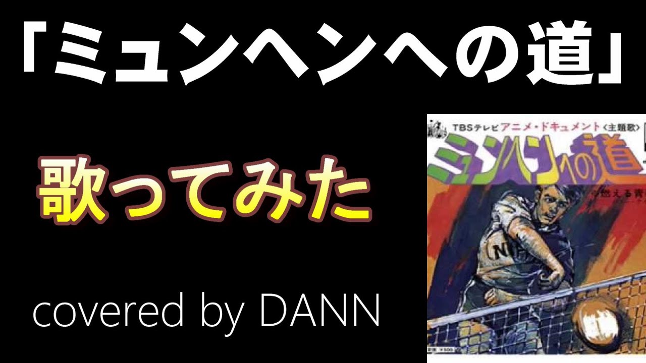 ミュンヘンへの道」【歌ってみた】 - YouTube