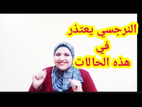 متى يعتذر الشخص النرجسي الشخص النرجسي يعترف بالخطأ في هذه الحالات الاستثنائية اكتشفها