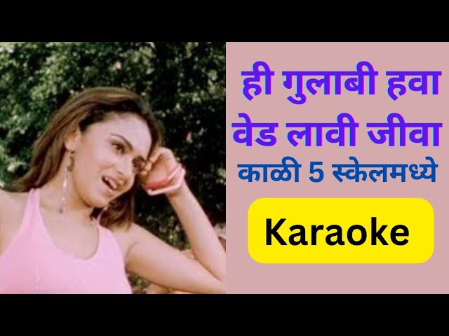 Hi Gulabi Hawa Ved Lavi Jiva Karaoke/ही गुलाबी हवा वेड लावी जीवा कराओके class=