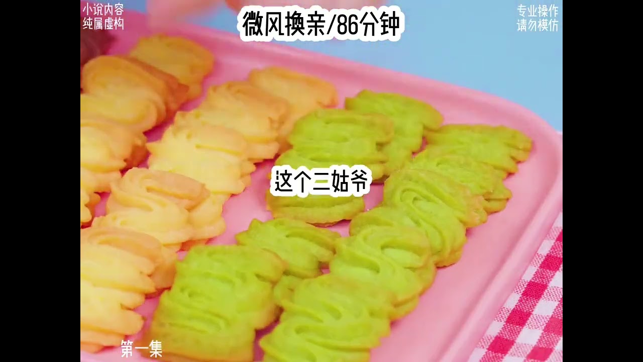 《微风换亲》📚 我和继妹双双重生了，但她重生的比我早…#小故事