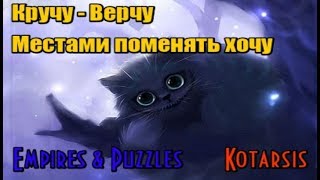 Комок шерсти ► Чеширский Кот ► Первое впечатление ► Empires & Puzzles Комок шерсти ► Чеширский Кот ► Первое впечатление ► Empires & Puzzles