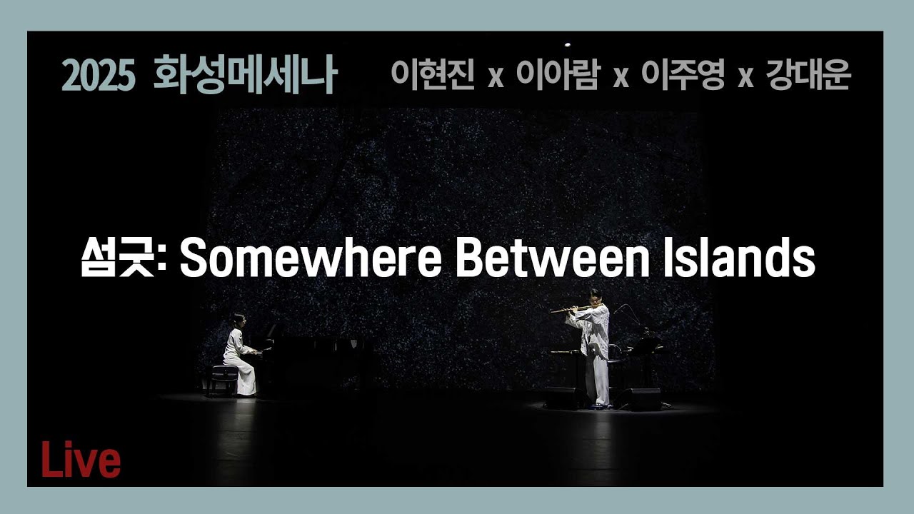 섬굿 Somewhere between Islands - Live Full -  대금 이아람x 피아노 이현진 x 춤 이주영 x 미디어아트 강대운 [2025 화성메세나 선정]