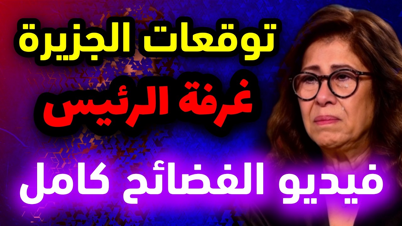 ليلى عبد اللطيف توقعاتها الفضيحة ظهرت بالفيديو 🔥 كوارث نهاية فبراير تحققت بمفاجأة غير عادية #رمضان