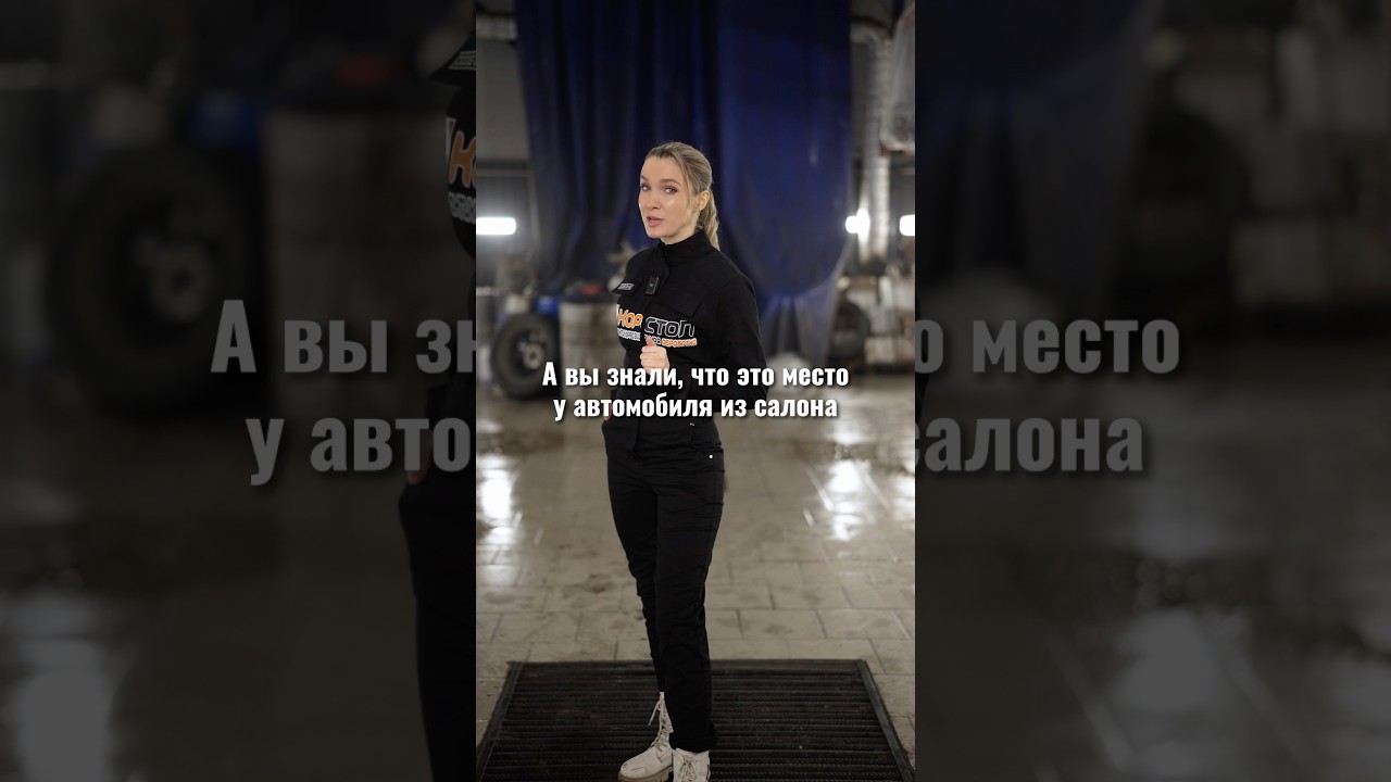 Это место у автомобиля из салона чаще всего уже ржавое