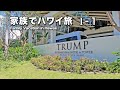 トランプワイキキ豪華3ベッドルーム・スイート紹介【ハワイ旅Vlog I-1】/日本出発〜ホテルチェックイン/ハワイのホテルの選択は?