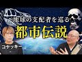 【コヤッキーさんコラボ】地球の支配者とは…！？