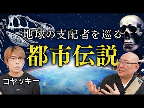 【コヤッキーさんコラボ】地球の支配者とは…！？ - 三木大雲の人類大会議