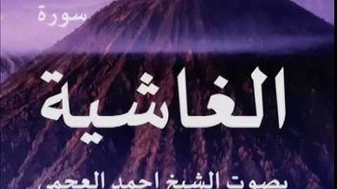سورة الغاشية بصوت الشيخ/ احمد العجمي 88
