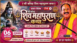 LIVE 🔴 6 अगस्त श्रावण अष्टमी शिवमहापुराण कथा पंडित प्रदीप जी मिश्रा सीहोर, मध्य प्रदेश #savan #live