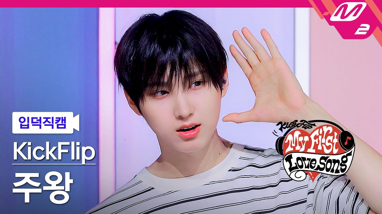 [입덕직캠] 킥플립 주왕 직캠 4K '악몽을 꿨던 건 비밀이지만' (KickFlip Juwang FanCam) | 킥플립 컴백쇼 My First Love Song