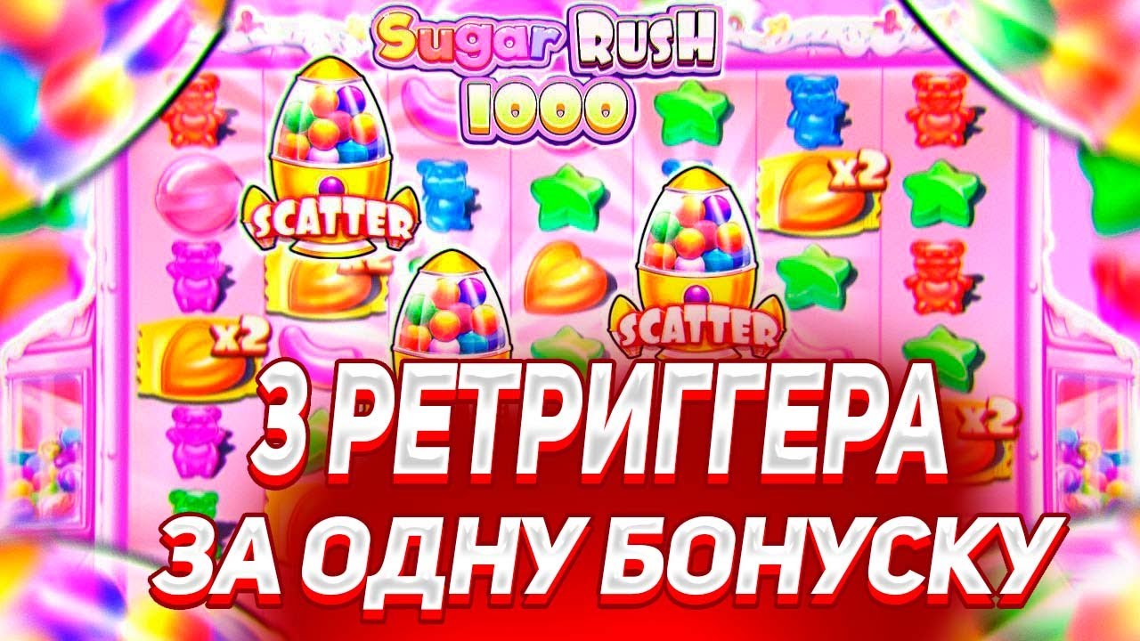 СЛОВИЛ 3 РЕТРИГГЕРА ЗА ОДИН БОНУС В SUGAR RUSH 1000! УЛЬТРА МЕГА ЗАНОС / ЗАНОСЫ НЕДЕЛИ