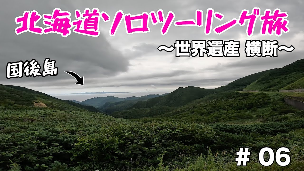 【知床半島横断】納沙布岬～野村半島～知床峠【北海道ソロツーリング】【ひとり旅】