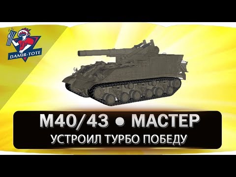 Видео: М40/43 ● МАСТЕР ● Устроил ТУРБО победу