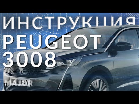 Инструкция Peugeot 3008 2021 от MAJOR AUTO