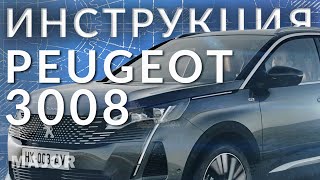 Инструкция Peugeot 3008 2021 от MAJOR AUTO