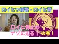 ロイヒつぼ膏〜ロイヒ博士の秘密に迫る！