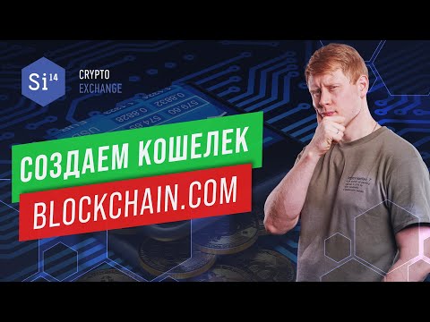 Как сделать кошелёк на blockchain.com. Создаём кошелёк на блокчейне. Энциклопедия si14crypto.com
