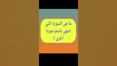 ما هى السورة التي تنتهى باسم سورة أخرى ؟