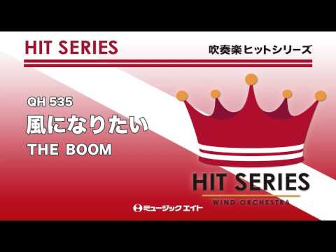 《吹奏楽ヒット曲》風になりたい(お客様の演奏)