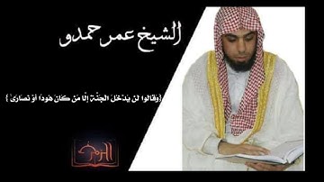 ماتيسر من سورة البقرة . بتلاوة الشيخ عمر حمدو