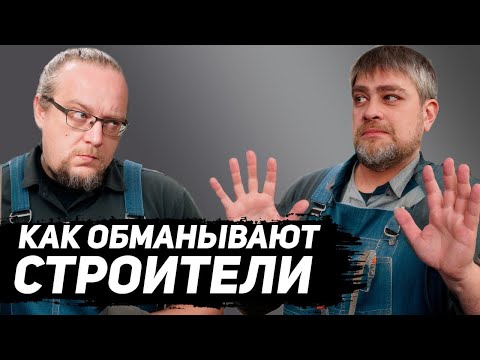 видео: КАК ОБМАНЫВАЮТ СТРОИТЕЛИ домов. На допросе : Филипп из SKYHOME