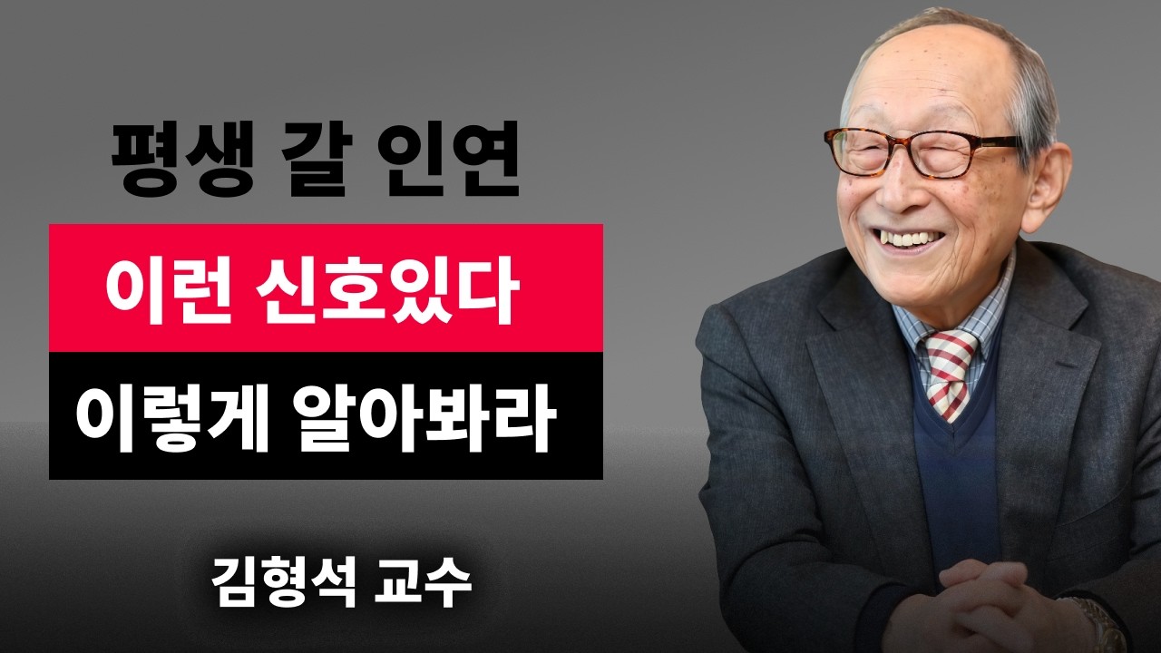【김형석 교수】 내 인연인 사람은 이런 신호를 보인다, 이렇게 알아봐라   | 무소유 | 행복한 노후