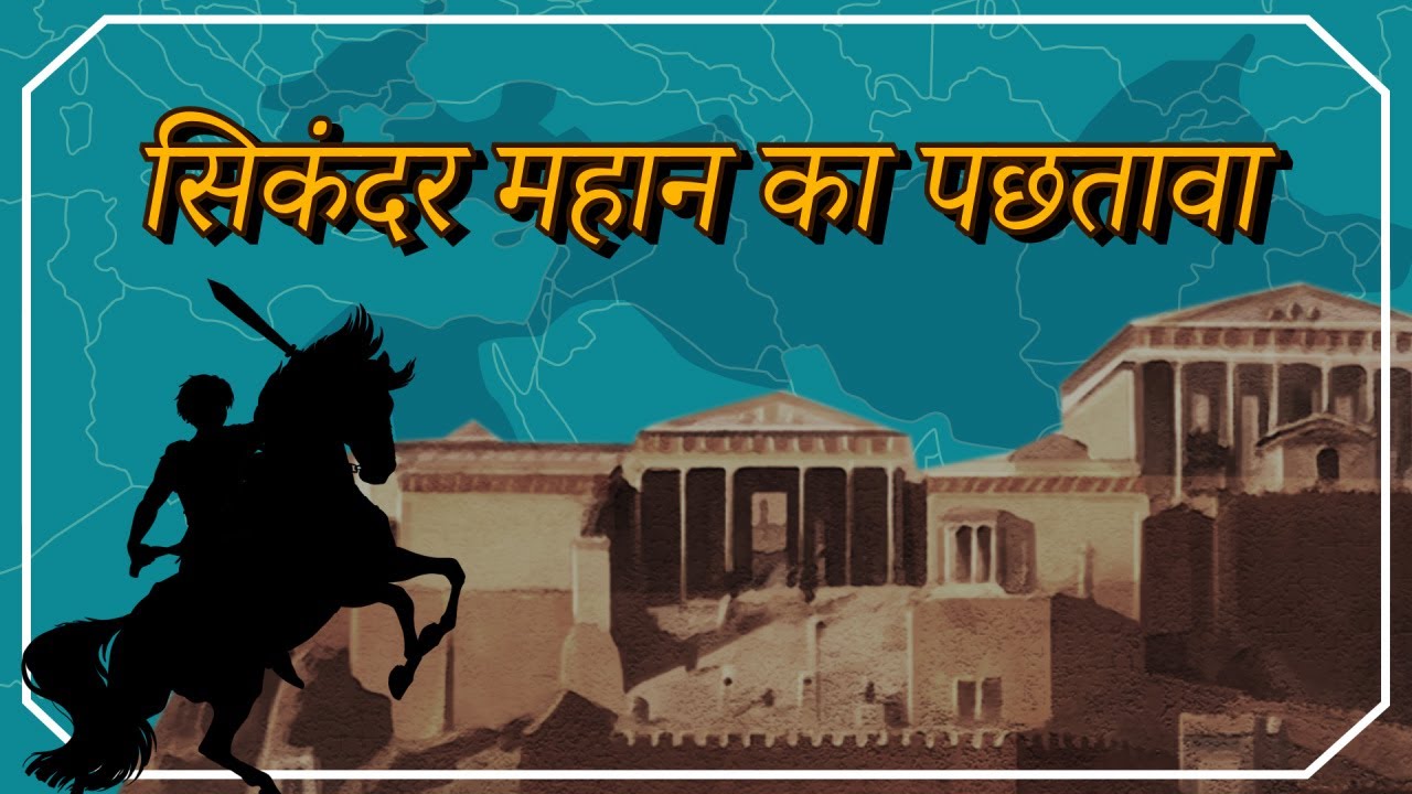 [FactPlus] सिकंदर महान का पछतावा, चर्च ऑफ गॉड वर्ल्ड मिशन सोसाइटी