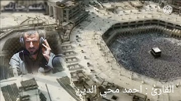 القارئ:احمد محي الدين