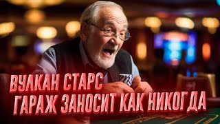 ГАРАЖ УДИВЛЯЕТ! ЛЮТЫЙ ЗАНОС!!! КАЗИНО ВУЛКАН СТАРС!❤️ ССЫЛКА В ОПИСАНИИ !!!!