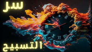 سيزرية سر أسرار التسبيح | فتوحات و انفراجات مذهلة 🌟 .