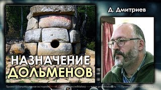 Николай Субботин. Дмитрий Дмитриев. Назначение дольменов Николай Субботин. Дмитрий Дмитриев. Назначение дольменов