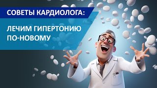 Советы кардиолога Сергиенко: Лечим гипертонию по новому (Рекомендации РФ 2023)