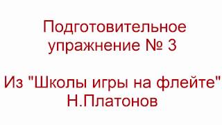 школа игры на флейте упр 003 школа игры на флейте упр 003