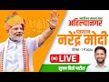  live  pm narendra modi ahilyanagar sabha  pm modi ahmednagar  pm modi sujay vikhe sabha 2024