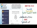 مبارة الولوج للسنة الولى من الإجازة الأساسية في الإعلام والاتصال ISIC