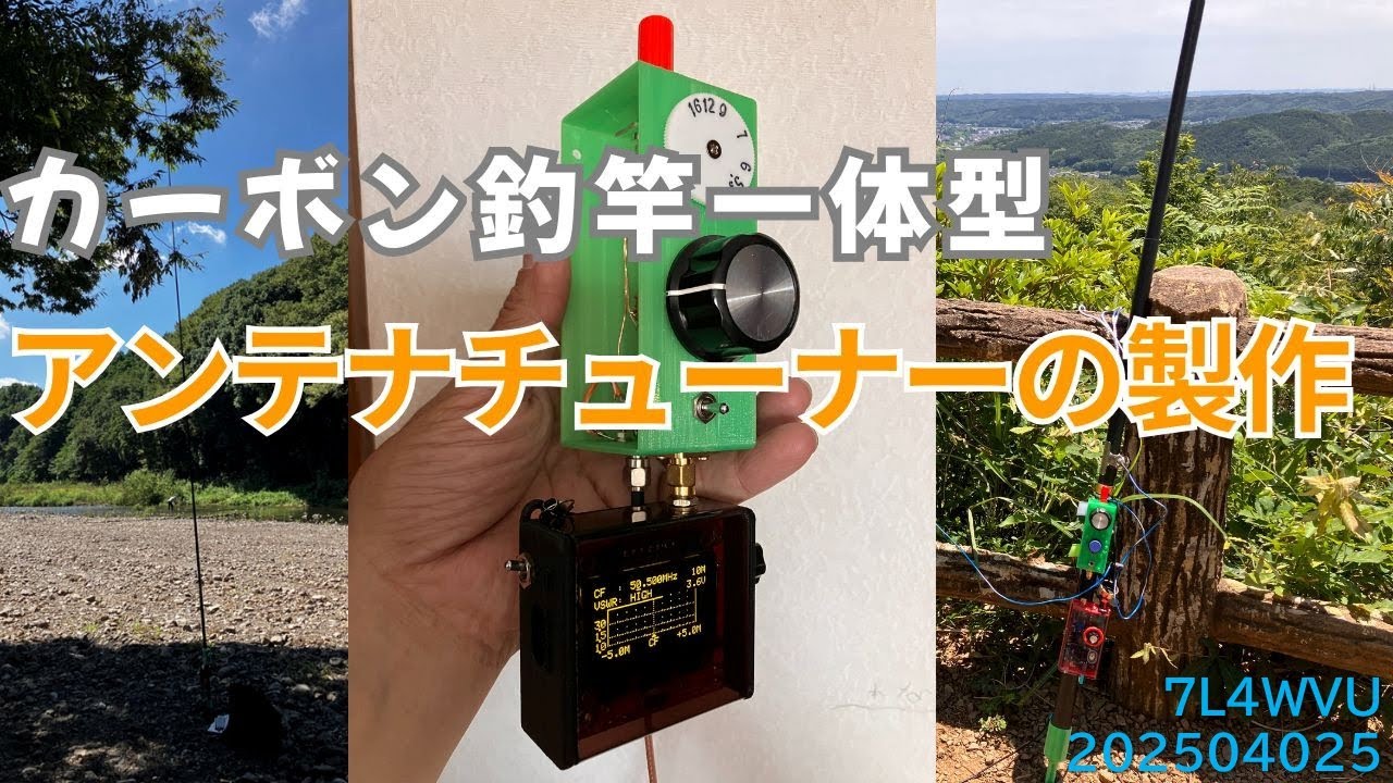 設営が超簡単。カーボン竿一体型「アンテナチューナー」の製作