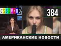 CSBSVNNQ - Американские новости #384 Выпуск от 28.10.2020