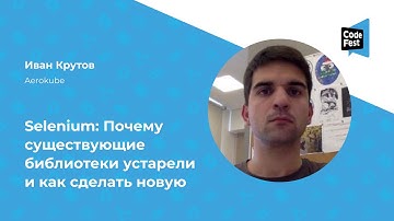Иван Крутов. Selenium: Почему существующие библиотеки устарели и как сделать новую