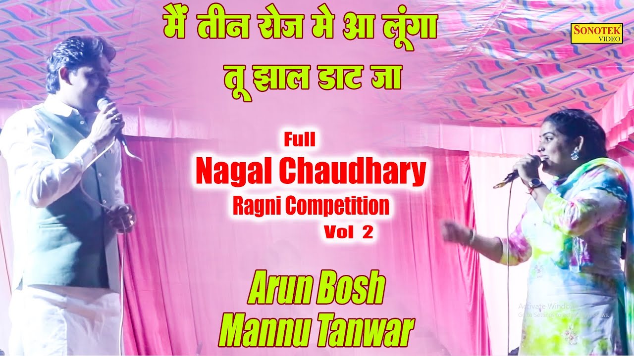 मैं तीन रोज में आ लूंगा तू झेल डाट जा _Arun Bosh Mannu Tanwar I Full Nagal Chaudhary Ragni 2\Sonotek