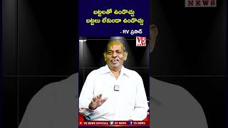 బట్టలతో ఉండొచ్చు బట్టలు లేకుండా ఉండొచ్చు #RVPrasad #VishwaBharathiParty #telanganaelections2023