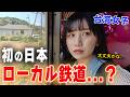 日本ローカル線を初めて乗ってみた台湾女子が想像以上に絶望すぎた…こんな電車を乗ったことない!!