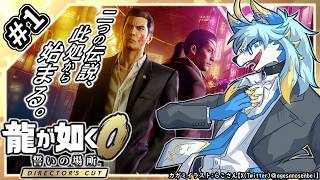 【レプリ鏡 】二つの伝説、此処から始まる。【 龍が如く0 誓いの場所 Director's Cut / Yakuza 0 Director's Cut  #1】 #ケモv #ケモノ系vtuber