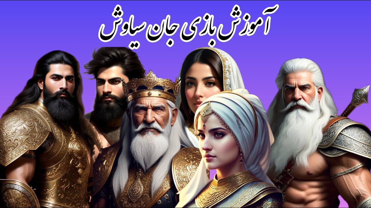 آموزش کامل بازی جان سیاوش - YouTube