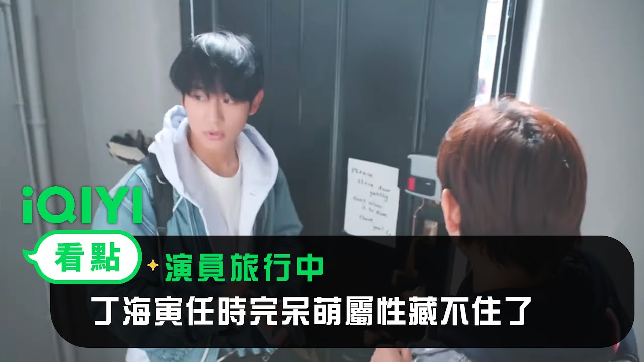《演員旅行中》EP01： 超爆笑！丁海寅、任時完呆萌屬性藏不住了 | 愛奇藝