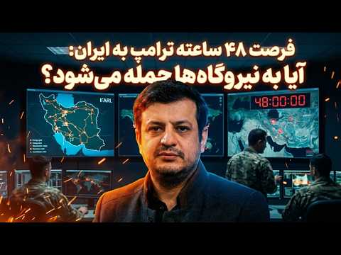۲ فروردین ۱۴۰۵ آیا ترامپ جنگ را به سمت حمله به زیر ساخت ها خواهد برد پاسخ ایران چیه