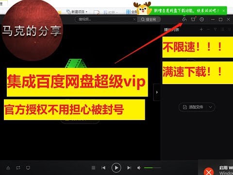 马克的分享第19期 百度网盘超级vip下载  官方授权 不用担心封号 满速下载 不限速 【简介附下载地址】